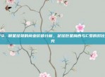 179. 明星球员的商业价值分析，足球巨星梅西与C罗的对比研究