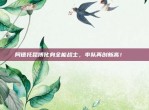 阿德托昆博化身全能战士，率队再创新高！📈