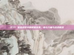 277. 欧冠战役中的明星球员，核心力量与战术枢纽