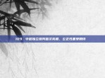 109. 中超独立裁判首次亮相，公正性备受期待 ⚖️