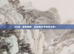 668. 体育精神，欧冠的公平竞争之道！⚽️✊