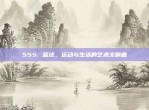 555. 篮球，运动与生活的艺术交响曲