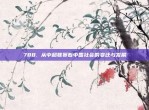 788. 从中超联赛看中国社会的变迁与发展