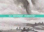 467. 中超主场氛围提升，各队如何吸引球迷？