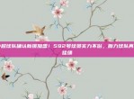 中超球队确认新援加盟！592号球员实力不俗，助力球队再创佳绩