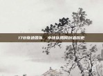 178奇迹团队，小球队如何创造历史