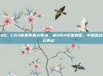 696. CBA新赛季最大看点，前NBA球星加盟，中国篮球风云再起🌟