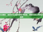 爵士重组，米切尔与戈贝尔的化学反应，重建之路上的挑战与机遇