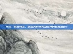 156. 历史传承，欧冠为何成为足球界的最高荣誉？