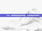 🏅 794. 赛季最佳候选球员揭晓，谁将荣膺至高荣誉？