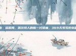 杰森·塔图姆，凯尔特人的新一代领袖，369天书写传奇篇章