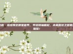 杰森·塔图姆全明星首秀，年轻领袖崛起，未来篮球之路星光璀璨！