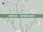 C罗续约谈判，大合同能否尘埃落定？