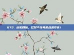 679. 历史回味，欧冠中经典的战术变迁！📖