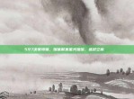 597决赛特辑，媒体聚焦星光璀璨，盛况空前💎