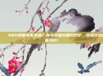 🌟 404页面不再孤独！内马尔强势回归巴萨，球迷狂欢盛宴开启！