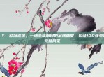 🥳 欧冠选拔，一场全球瞩目的足球盛宴，见证100强豪强竞技风采