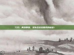 735. 再创辉煌，球队在欧冠复苏的秘密！🔄