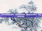 548水泥场变身草皮，球场改建新进展！绿色革命焕发活力，打造城市新地标！