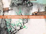 269，探寻欧冠主题曲背后的传奇故事，音乐与足球的激情碰撞