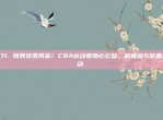 671. 跨界球员风采！CBA运动员热心公益，积极参与慈善活动❤️