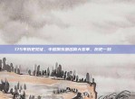 175年历史见证，中超俱乐部名称大变革，历史一刻 📜