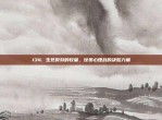 134. 生死时刻的较量，球员心理战的决胜力量