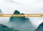 104传奇再现！东契奇与波尔津吉斯重聚，携手再创篮球辉煌