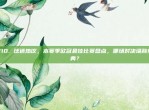 210. 球迷热议，本赛季欧冠最佳比赛盘点，哪场对决堪称经典？