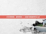 209号传奇，德布劳内——创造力背后的不凡人生