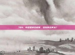 784. 中超亚洲资格赛，球队何去何从？