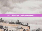 749. CBA战术创新，球队变革发展的新篇章🔄