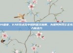 714盛宴，VAR技术在中超的首次应用，为裁判判罚公正性注入新活力