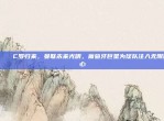 🌟 C罗归来，曼联未来光明，葡萄牙巨星为球队注入无限信心