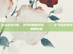 41. 球队战术分析，不同风格的对抗⚔️ — 探究足球赛场上的策略较量