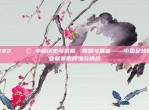 282. 🚩 中超历史与发展，回顾与展望——中国足球职业联赛的辉煌与挑战