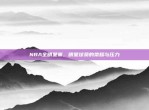 NBA全明星赛，明星球员的荣耀与压力