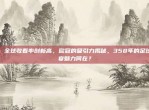 🌍全球收看率创新高，欧冠的吸引力揭秘，358年的足球盛宴魅力何在？