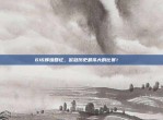 616辉煌回忆，欧冠历史最伟大的比赛！📖