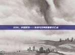 694，中超时刻——传承与改革的重要交汇点📖