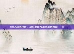 CBA战术分析，球队变化与未来走势揭秘🔮