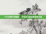 723风暴下的崛起，中超本土球员的蜕变之路