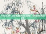 312狂欢之夜！欧冠主题曲引发全场合唱，激情点燃欧洲足球之夜！