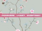 中超外援政策调整，706新规下，球队如何巧妙应对？