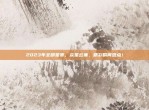 2023年全明星赛，众星云集，精彩瞬间盘点！