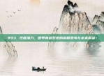 893. 挖掘潜力，德甲青训系统的前瞻思考与未来展望！