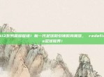 413系列震撼登场！新一代足球鞋引领时尚潮流， redefine足球鞋界！