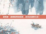 勒布朗·詹姆斯再创历史，成为全场得分王！🏆