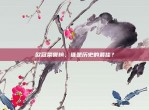 欧冠荣誉榜，谁是历史的最佳？