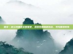 凯文·杜兰特重返全明星赛，逐步恢复巅峰状态，书写篮球传奇